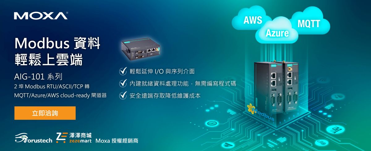 Moxa IIoT閘道器AIG-101
